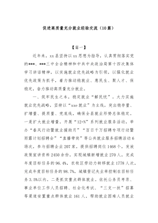 (10篇)促进高质量充分就业经验交流