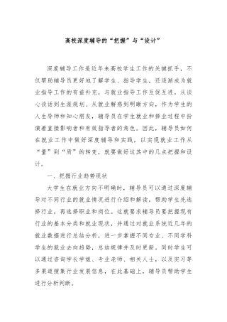 高校深度辅导的“把握”与“设计”