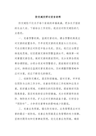 防灾减灾研讨发言材料