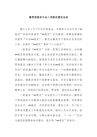 镇贯彻落实中央八项规定情况总结