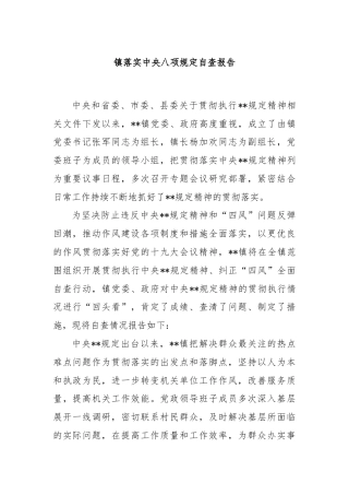 镇落实中央八项规定自查报告