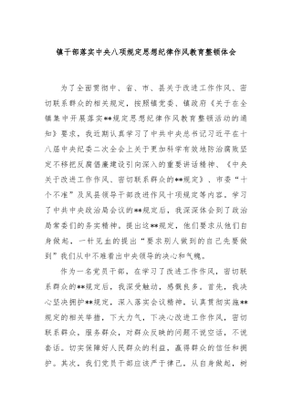 镇干部落实中央八项规定思想纪律作风教育整顿体会