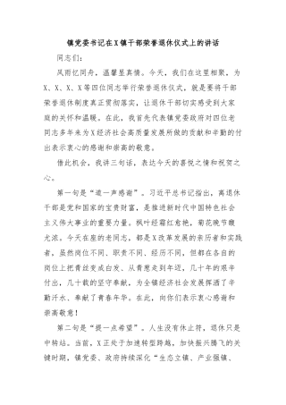 镇党委书记在X镇干部荣誉退休仪式上的讲话