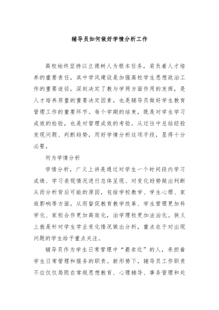 辅导员如何做好学情分析工作