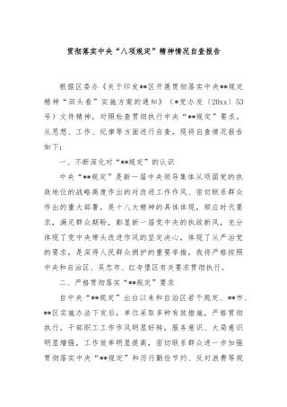 贯彻落实中央“八项规定”精神情况自查报告