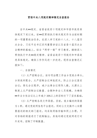 贯彻中央八项规定精神情况自查报告