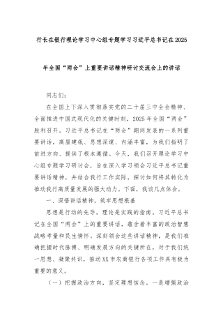 行长在银行理论学习中心组专题学习习近平总书记在2025年全国“两会”上重要讲话精神研讨交流会上的讲话