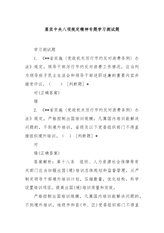 落实中央八项规定精神专题学习测试题