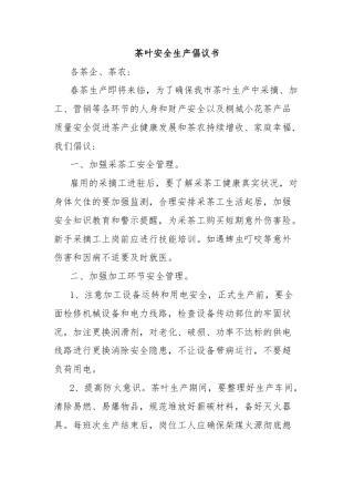 茶叶安全生产倡议书