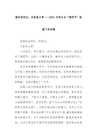 缅怀英烈志，共筑复兴梦——2025 年校长在“清明节”国旗下讲话稿