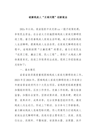 破解残疾人“五难问题”创新做法