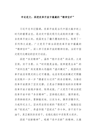 申论范文：深挖改革开放中蕴藏的“精神宝矿”