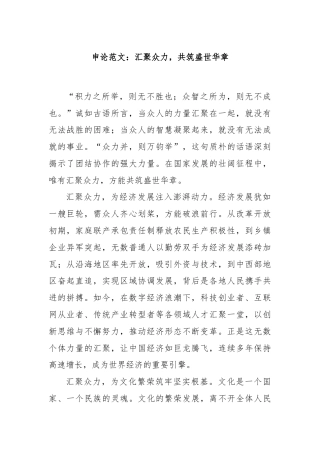 申论范文：汇聚众力，共筑盛世华章