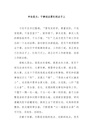 申论范文：干事创业要忙到点子上