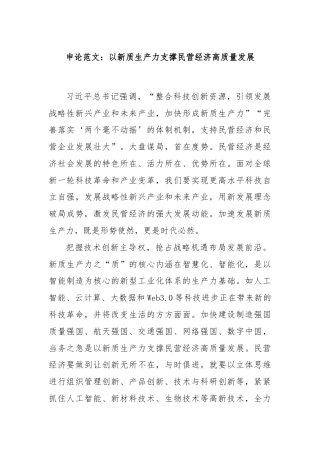 申论范文：以新质生产力支撑民营经济高质量发展
