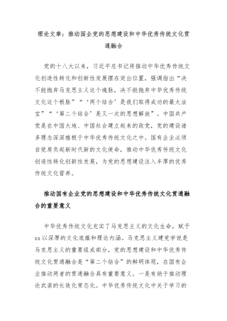 理论文章：推动国企党的思想建设和中华优秀传统文化贯通融合