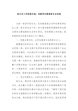 班主任工作经验交流：创新形式提高家长会实效