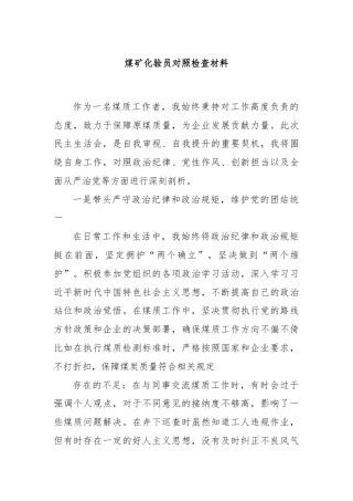 煤矿化验员对照检查材料