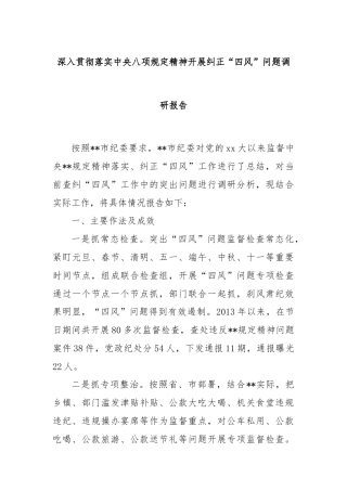 深入贯彻落实中央八项规定精神开展纠正“四风”问题调研报告