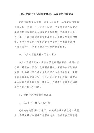 深入贯彻中央八项规定精神，加强党的作风建设