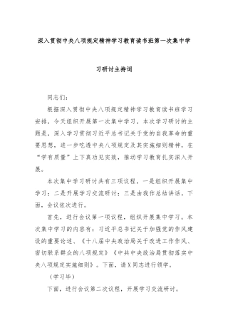 深入贯彻中央八项规定精神学习教育读书班第一次集中学习研讨主持词