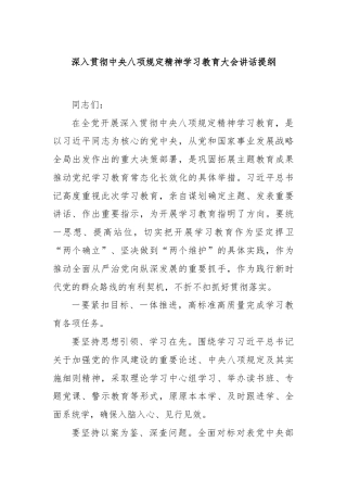 深入贯彻中央八项规定精神学习教育大会讲话提纲