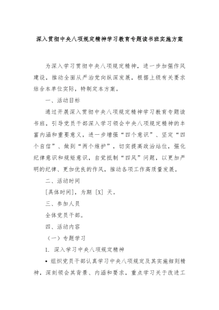 深入贯彻中央八项规定精神学习教育专题读书班实施方案