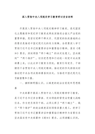 深入贯彻中央八项规定学习教育研讨发言材料