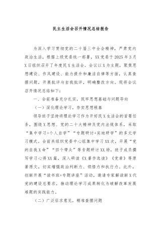民主生活会召开情况总结报告