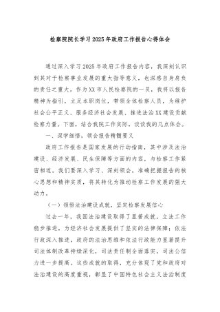 检察院院长学习2025年政府工作报告心得体会