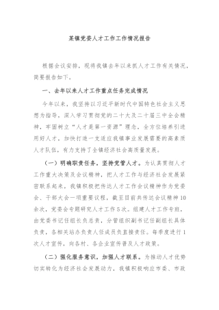 某镇党委人才工作工作情况报告