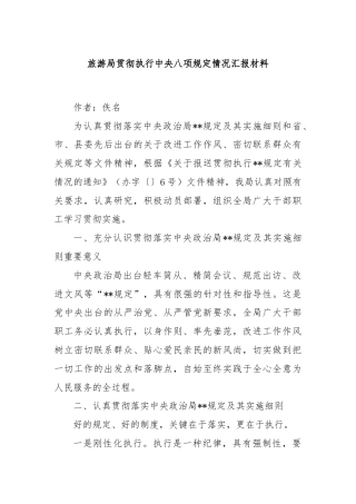 旅游局贯彻执行中央八项规定情况汇报材料