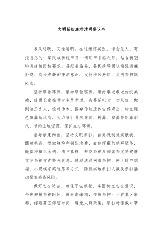 文明祭扫廉洁清明倡议书