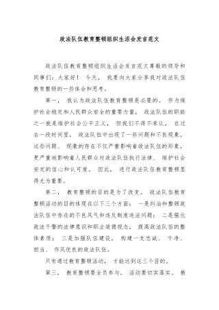 政法队伍教育整顿组织生活会发言范文