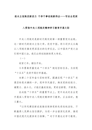 徙木立信焕发新活力 干净干事创造新伟业——写在全党深入贯彻中央八项规定精神学习教育开展之际