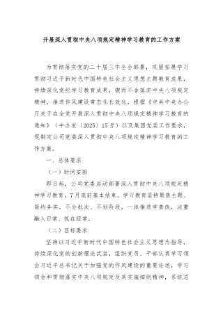 开展深入贯彻中央八项规定精神学习教育的工作方案