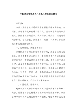 市民政局贯彻落实八项规定情况自查报告