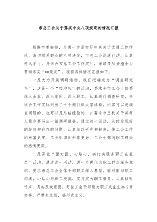 市总工会关于落实中央八项规定的情况汇报