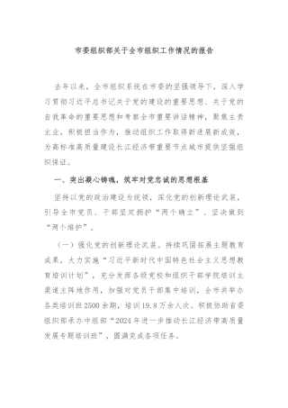 市委组织部关于全市组织工作情况的报告