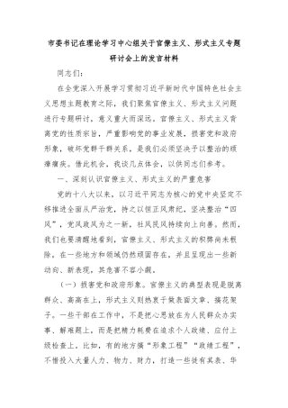市委书记在理论学习中心组关于官僚主义、形式主义专题研讨会上的发言材料