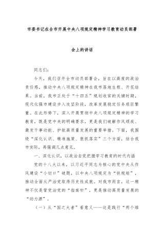 市委书记在全市开展中央八项规定精神学习教育动员部署会上的讲话