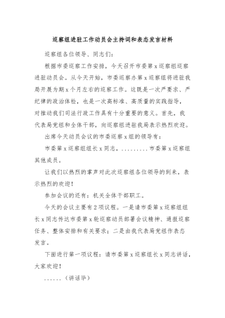 巡察组进驻工作动员会主持词和表态发言材料