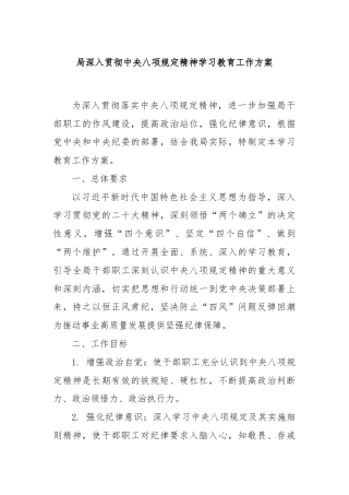 局深入贯彻中央八项规定精神学习教育工作方案2