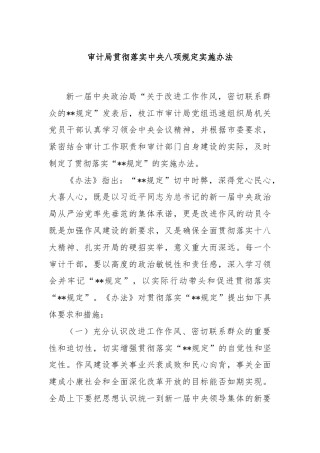 审计局贯彻落实中央八项规定实施办法