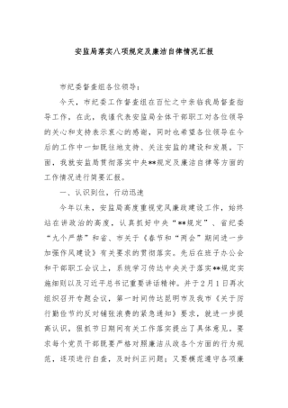 安监局落实八项规定及廉洁自律情况汇报