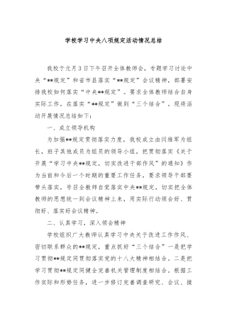 学校学习中央八项规定活动情况总结