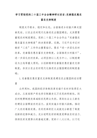 学习贯彻党的二十届三中全会精神研讨发言完善强农惠农富农支持制度