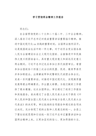 学习贯彻两会精神工作报告