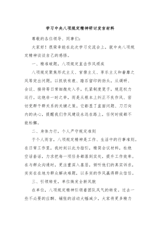 学习中央八项规定精神研讨发言材料