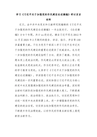 学习《习近平关于加强党的作风建设论述摘编》研讨发言材料